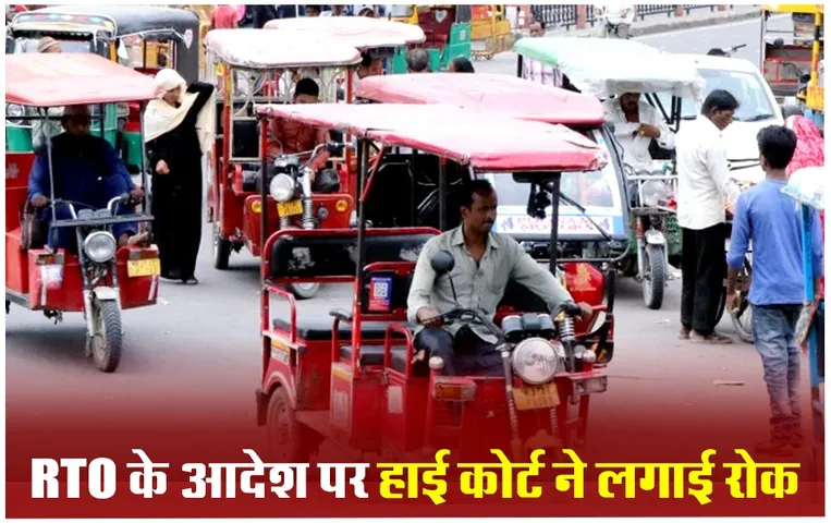 Indore E-Rikshaw: आरटीओ के आदेश पर हाई कोर्ट ने लगाई रोक, जाने क्यों दिया गया था ई-रिक्शा बिक्री पर रोक लगाने का आदेश