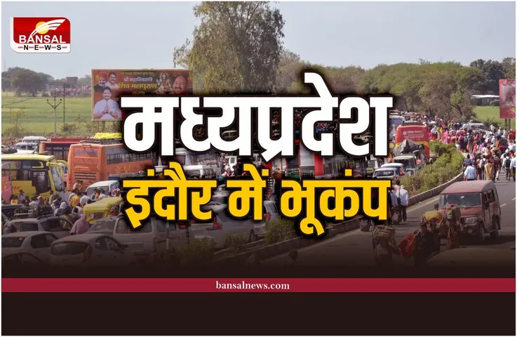 Indore Earthquake : मध्यप्रदेश के इंदौर में लगे भूकंप के झटके, लोग घरों से निकले बाहर