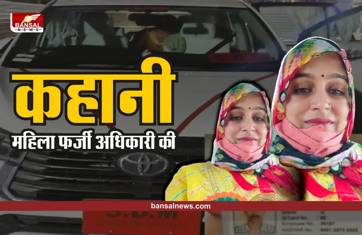 Indore Fake SDM : कहानी फर्जी SDM की, जिसने लगाया 100 से अधिक लोगों को चूना