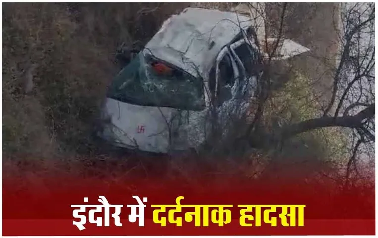 इंदौर हाइवे पर हादसा: महाकाल के दर्शन करने जा रहे श्रद्धालुओं की पलटी कार, 3 की मौत, 5 घायल
