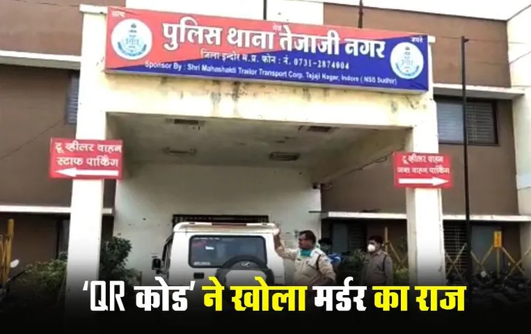 Indore News: ‘QR कोड’ ने खोला मर्डर का राज, पुलिस ने दोनों आरोपियों को किया गिरफ्तार