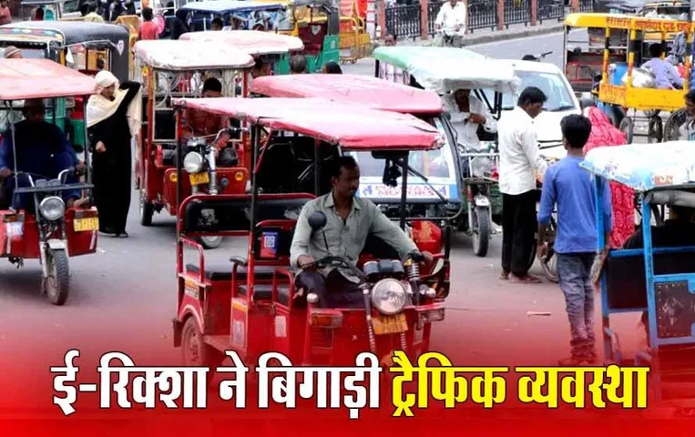 Indore News: ट्रेफिक सुधारने को लेकर प्रशासन का बड़ा फैसला, 2 मार्च से ई-रिक्शा की बिक्री बंद, रजिस्ट्रेशन पर लगी रोक