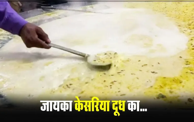 Indore Saffron Milk: ठंड में एनर्जी का बूस्टर है इंदौर का ये केशरिया दूध, अटल जी लेकर गुलज़ार साहब तक रहे हैं स्‍वाद के मुरीद