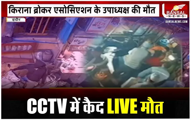 Indore Silent Heart Attack: किराना ब्रोकर को आया साइलेंट हार्ट अटैक, मौके पर हुई मौत