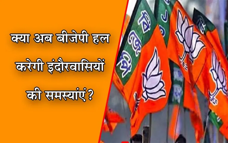 MP News: इंदौरवासियों को BJP के सभी 9 विधायकों से जिले की समस्‍याएं खत्म करने की आस, इन चुनौतियां से जूझ रहे लोग