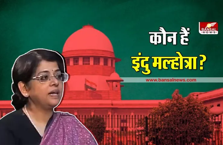 जानना जरूरी है: कौन हैं रिटायर्ड जज इंदु मल्होत्रा, जो करेंगी पीएम मोदी के सुरक्षा चूक मामले की जांच?