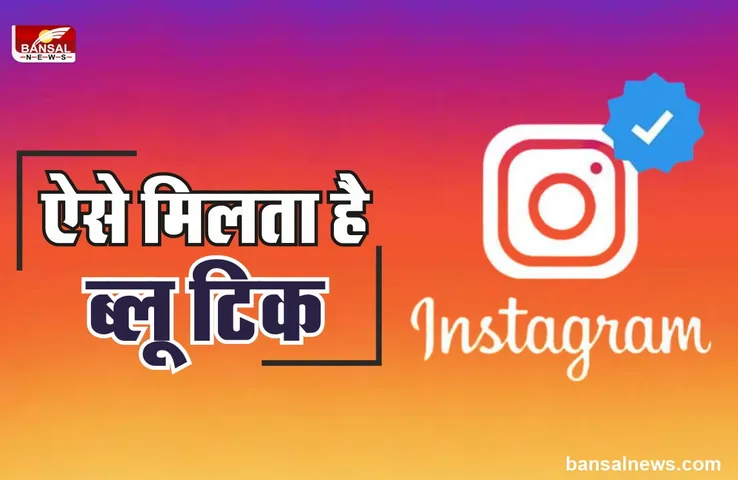 Instagram Blue Tick : Instagram पर चाहते है ब्लू टिक, तो यह स्टेप करें फॉलों