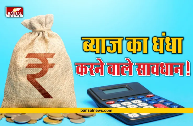 Interest Business Rules : ब्याज पर पैसा देने के लिए ये अधिकार होना बेहद जरूरी