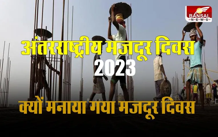 International Labour Day 2023: क्यों मनाया गया मजदूर दिवस? जानें इतिहास और इस साल की थीम