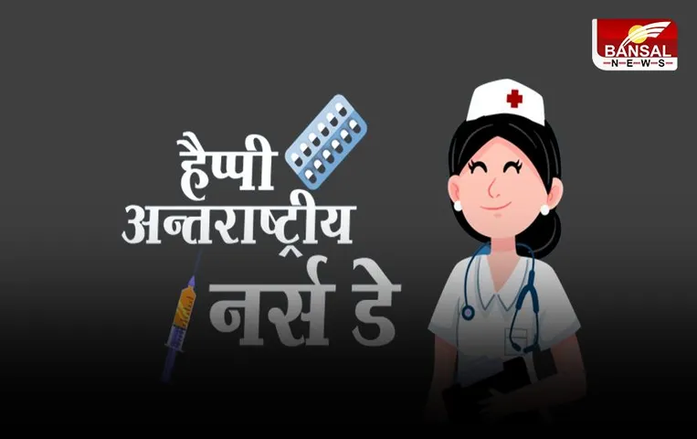 International Nurses Day: क्यों मनाया जाता है अंतरराष्ट्रीय नर्स दिवस, जानें इस खास दिन का इतिहास और थीम