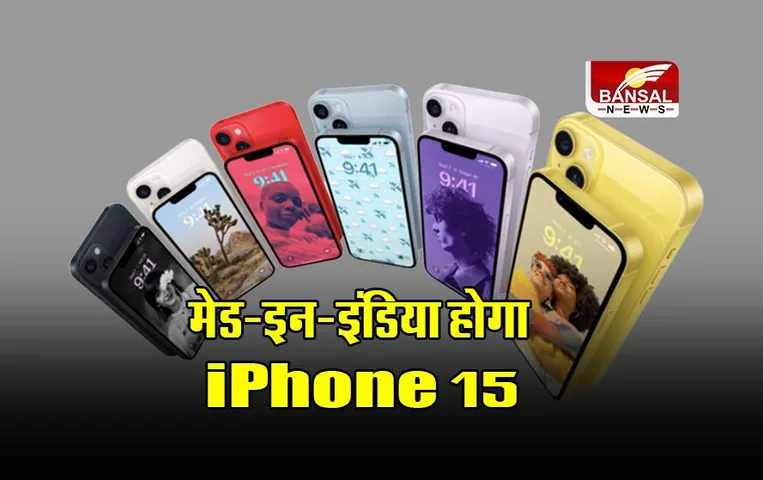 iPhone 15 launch date: Tata का Mobile की दुनिया में कदम, iPhone 15 के लॉन्च की तैयारी; जानें खास फीचर