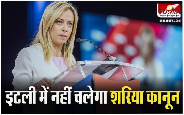 PM Meloni On Sharia Law: इटली में नहीं चलेगा शरिया कानून, पीएम मेलोनी ने कही बात