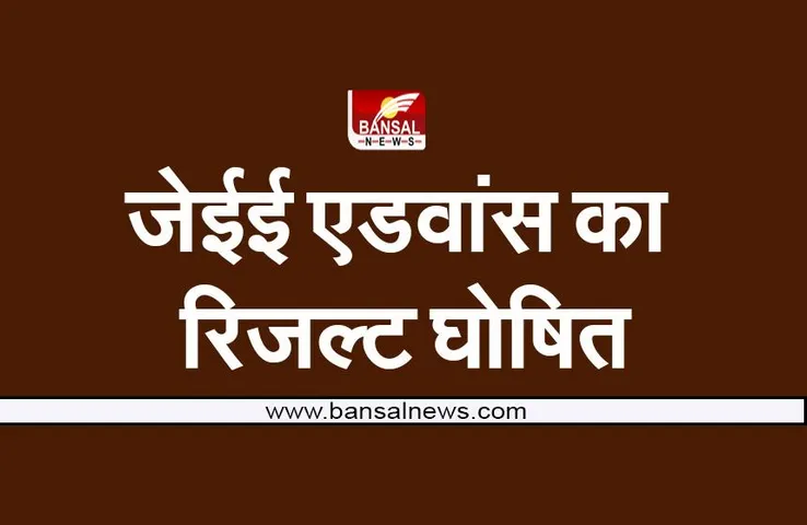JEE Advanced Result 2022: एमपी के अथर्व को मिली 128वीं रैंक