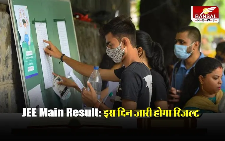 JEE Main Result 2023: जेईई मेन्स सेशन 2 का रिजल्ट इस दिन होगा जारी, जानिए अपडेट