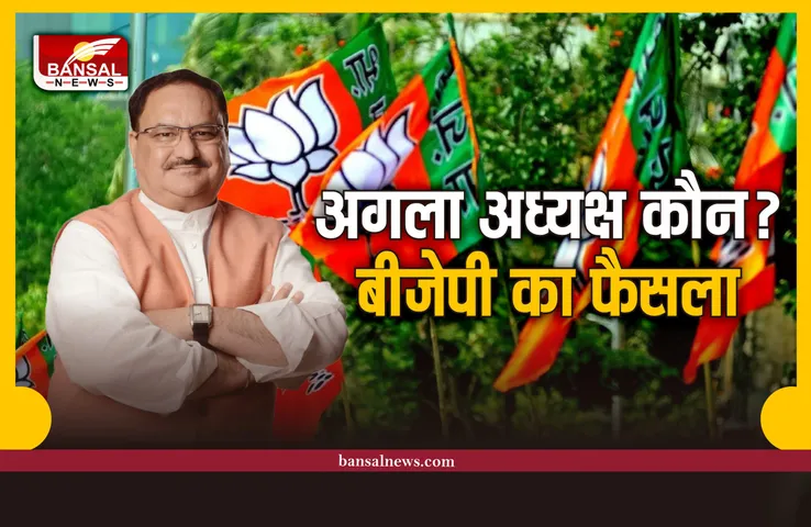 कौन होगा बीजेपी का अगला राष्ट्रीय अध्यक्ष, इस नेता के नाम पर लगी मोहर