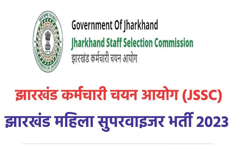 JSSC Recruitment 2023: JSSC ने लेडी सुपरवाइजर के पद पर निकाली भर्ती, जानें कैसे करें आवेदन