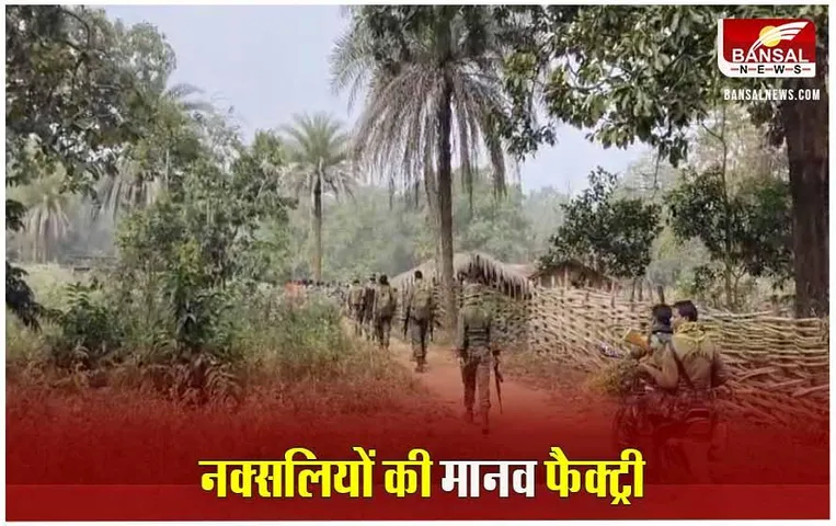 Jagdalpur News: बीजापुर के गंगालूर में चल रही नक्सलियों की मानव फैक्ट्री, डेवलपमेंट से मूवमेंट पर लगेगी रोक?