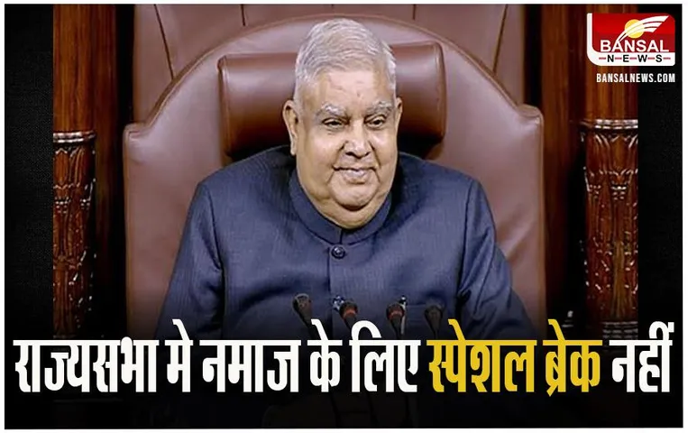 Rajya Sabha Friday Namaz: अब राज्यसभा में नहीं मिलेगा नमाज के लिए स्पेशल ब्रेक, धनगढ़ ने लिया फैसला