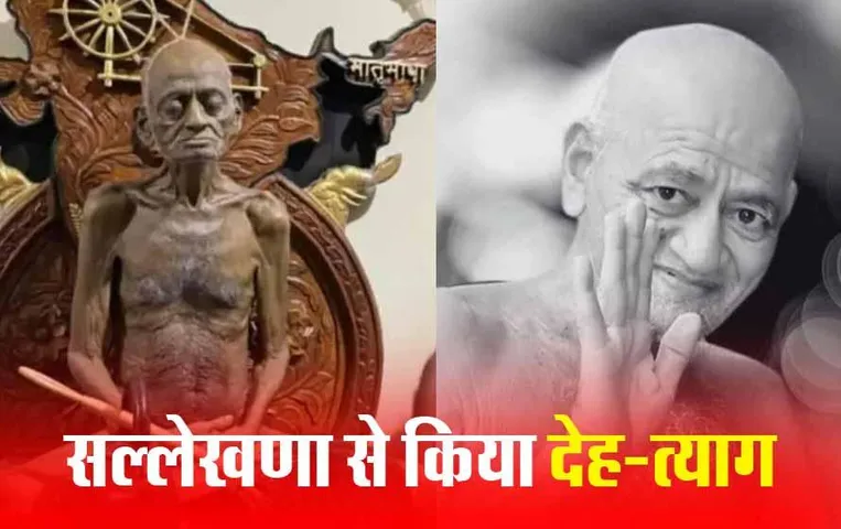 Jain Muni Acharya Vidyasagar: जैन मुनि आचार्य विद्या सागर जी का जमीन में दबाया जाएगा अस्थि कलश, उसी जगह बनेगी समाधि