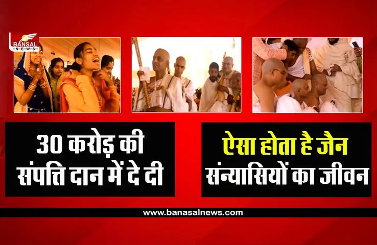 Raipur: 30 करोड़ से ज्यादा की संपत्ति दान कर पूरे परिवार ने ली दीक्षा, जानिए जैन धर्म में कठिन क्यों माना जाता है संन्यास?