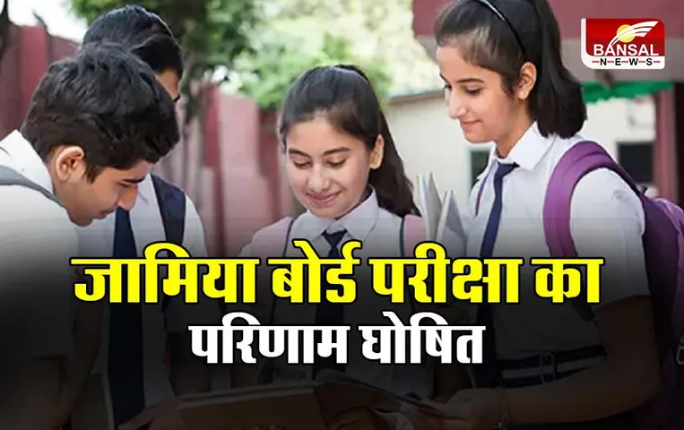 Jamia Board Result: जामिया मिल्लिया इस्लामिया ने 12वीं की बोर्ड परीक्षा का परिणाम घोषित किया