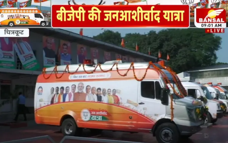 MP Election 2023: आखिरी दौर में BJP की जन आशीर्वाद यात्रा, कहां-कौन रहेगा मौजूद, पढ़ें पूरी खबर