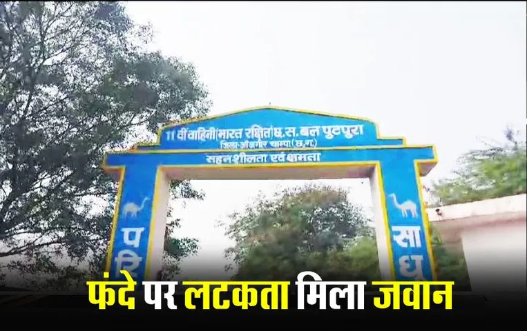 Janjgir Champa Crime News: BSF के जनाव ने लगाई फांसी, बेड पर मिला महिला का शव, जांच में जुटी पुलिस