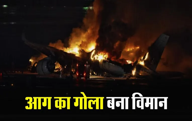 Japan Flight Fire: जापान में लैंडिंग के दौरान प्‍लेन में लगी भीषण आग, 5 क्रू मेंबर्स की मौत, 367 यात्री थे सवार