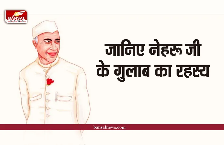 Jawaharlal Nehru Birthday : नेहरू जी कोट पर क्यों लगाते थे गुलाब, जानिए राज