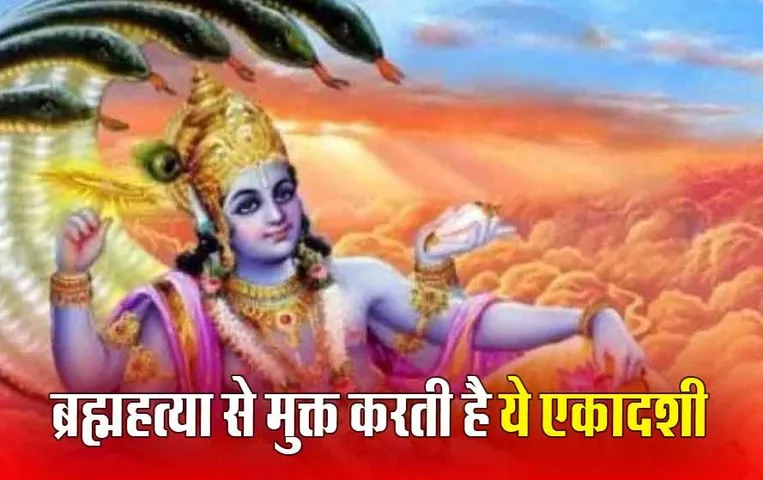 Jaya Ekadashi 2024: इस एकादशी का उपवास करने से मिलती है ब्रह्महत्या के पाप से मुक्ति, जानें शुभ मुहूर्त और पूजा विधि