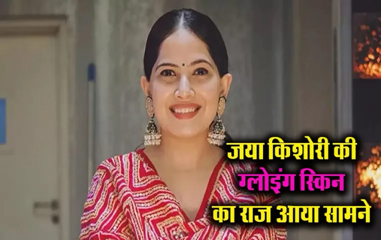 Jaya Kishori Skin Tips: रसोई में मौजूद ये 2 चीजें हैं जया किशोरी की खूबसूरती का राज, ऐसें तैयार करें ये डेली फेस वॉश