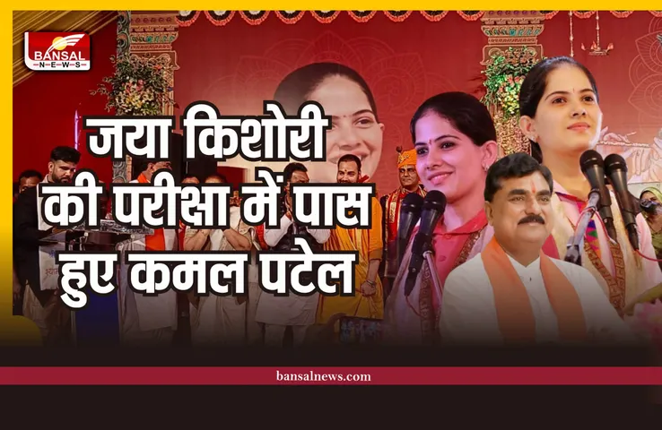 कथा वाचिका जया किशोरी की क्लास में पास हुए कृषि मंत्री कमल पटेल!