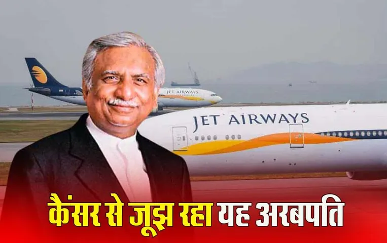 Jet Airways: जेट एयरवेज के संस्थापक नरेश गोयल ने कैंसर के इलाज के लिए अंतरिम जमानत की लगाई गुहार