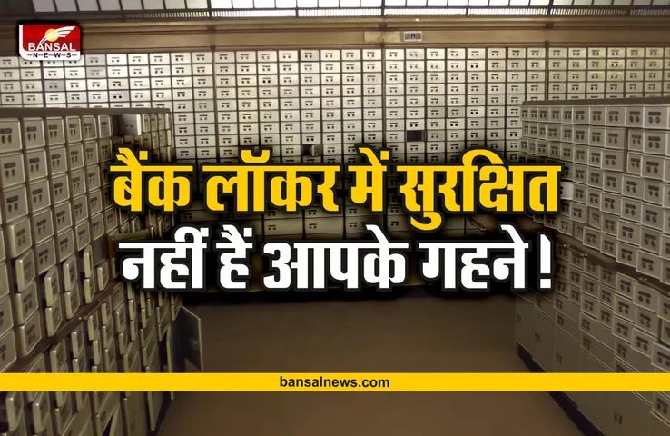 Jewellery Insurance : बैंक लॉकर में सुरक्षित नहीं हैं आपके गहने, जानिए पूरी खबर