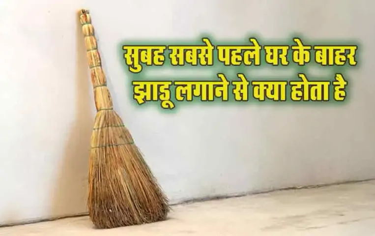 Jhadoo Vastu Tips: घर से बाहर निकलते समय किसी का झाडू लगाते दिखना किस बात का संकेत, क्या कहता है वास्तु