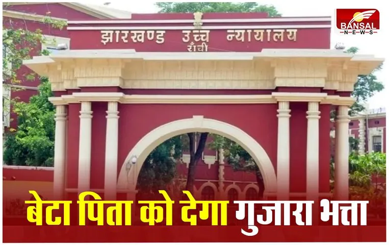 Jharkhand Highcourt News: बेटे को देना होगा पिता को गुजारा भत्ता, झारखंड हाई कोर्ट ने सुनाया फैसला