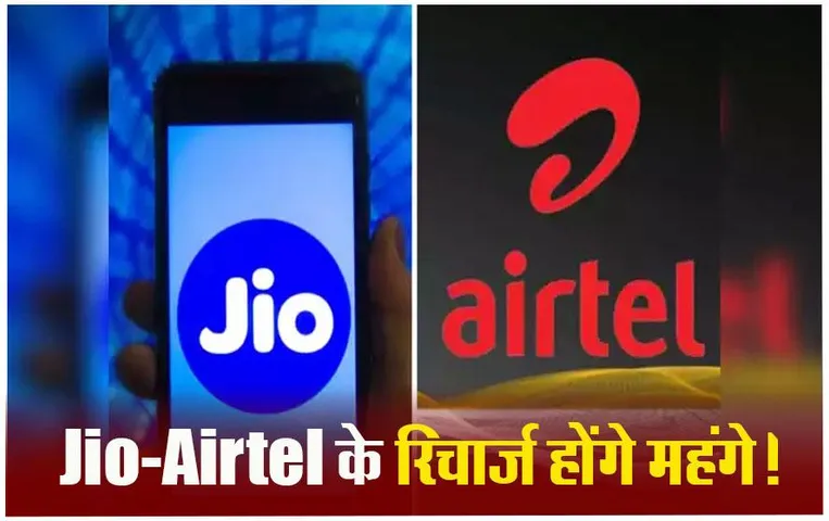 Jio Recharge Plan: जून-जुलाई से 17% तक महंगा हो सकता है मोबाइल रिचार्ज, 5G Internet यूज करने वालों को भी लगेगा झटका
