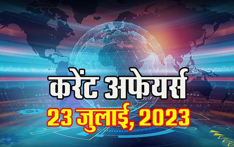 Current Affairs MCQs: 23 जुलाई, 2023 के महत्वपूर्ण करेंट अफेयर्स वस्तुनिष्ठ प्रश्न (MCQs), सभी परीक्षाओं के लिए उपयोगी