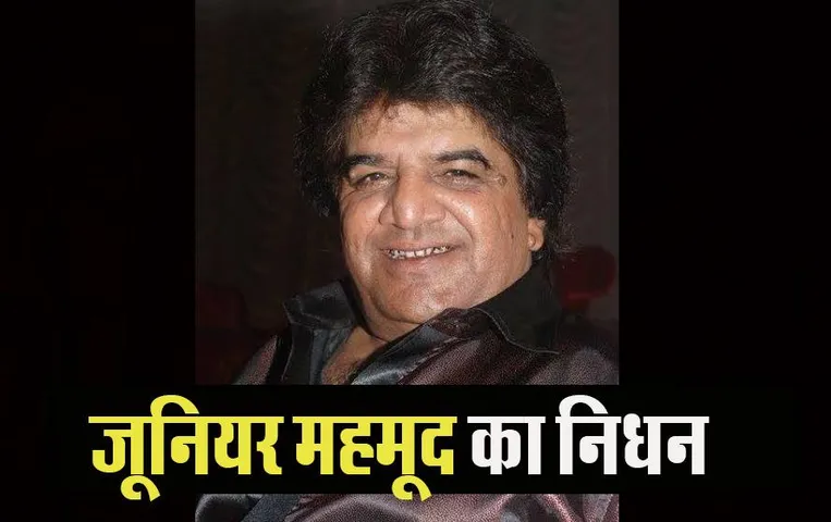 Junior Mahmood Passed Away: नहीं रहे मशहूर बॉलीवुड एक्टर नईम सैय्यद, कई दिनों से थे बीमार
