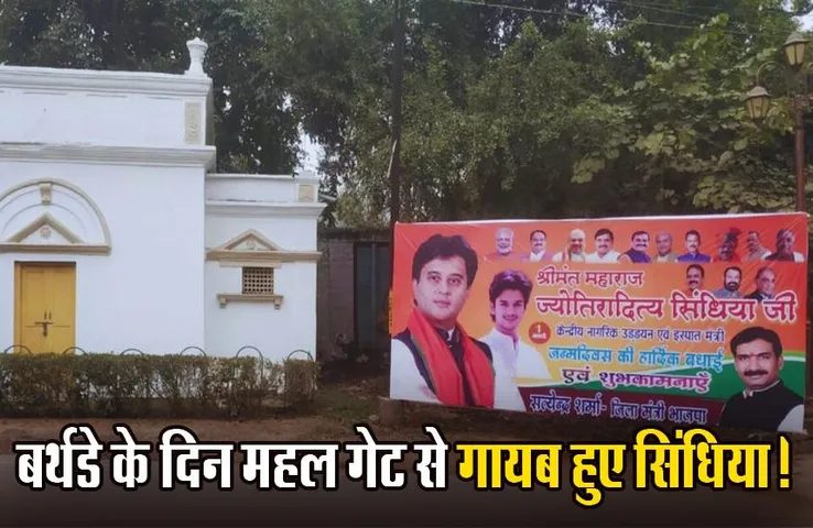 Jyotiraditya Scindia: जन्मदिन के दिन महलगेट से चोरी हुआ सिंधिया का कटआउट पोस्टर, अब ढूंढ रही क्राइम ब्रांच