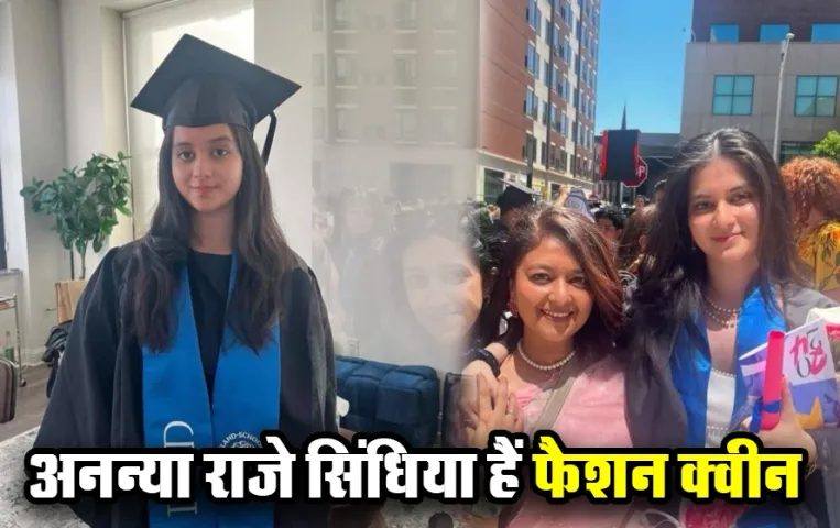 Jyotiraditya Scindia Daughter: ज्योतिरादित्य सिंधिया की बेटी अनन्या राजे नहीं हैं किसी हीरोइन से कम, देखें फोटोज
