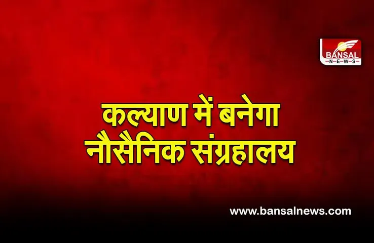 Maharashtra: महाराष्ट्र का पहला नौसैनिक संग्रहालय कल्याण में बनेगा