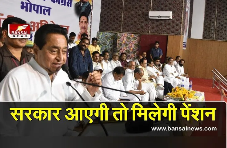MP OLD PENSION BIG BREAKING: कमलनाथ का बड़ा ऐलान,करेंगे पुरानी पेंशन व्यवस्था बहाल,देखें वीडियो....टीचरों के लिए दिया बड़ा बयान