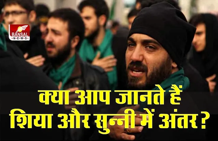 Islam: क्या आप जानते हैं मुसलानों में शिया और सुन्नी  में क्या अंतर है?