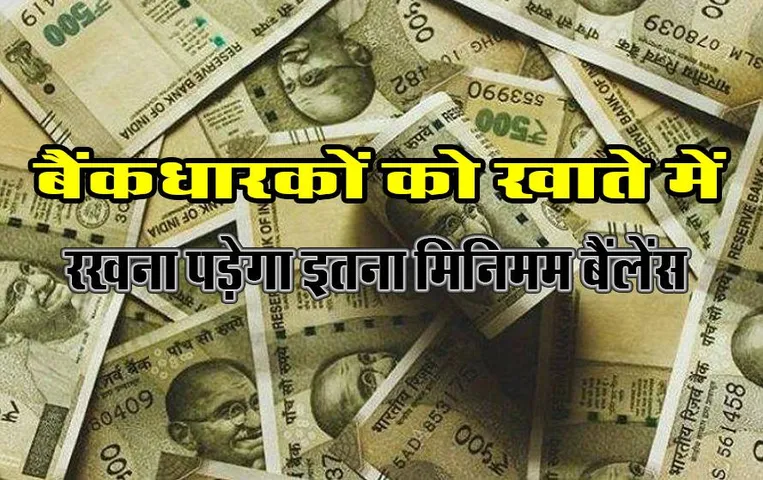 Kaam Ki Baat: इन बैंकधारकों को खाते में रखना पड़ेगा इतना मिनिमम बैंलेंस, जान लीजिए ये नियम
