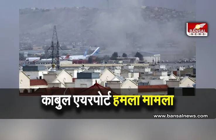 Kabul Airport Attack: आईएसआईएल-के दो सदस्यों को संरा ने किया प्रतिबंधित