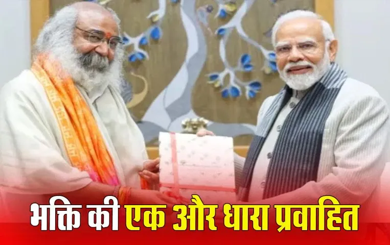 Kalki Dham Mandir: आज संभल में श्री कल्कि धाम मंदिर का शिलान्यास, मोदी ने ली चंदे पर भी चुटकी, धाम में PM Modi का सनातन संदेश