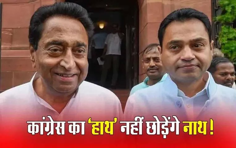 Kamal Nath: लौटी कांग्रेस नेताओं की मुस्कान, बीजेपी में नहीं जाएंगे कमलनाथ; सज्जन बोले- राहुल गांधी से बात के बाद खत्म हुई नाराजगी!