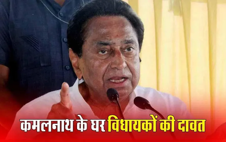 Kamal Nath Dinner Diplomacy: कमलनाथ का राज्यसभा जाने से इंकार, जानें डिनर डिप्लोमेसी के अब क्या हैं मायने