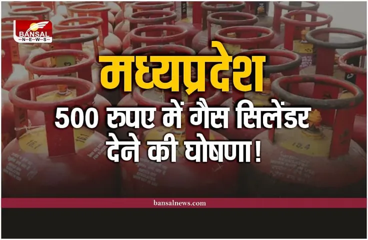 Breaking News : मध्यप्रदेश में बड़ी घोषणा, ​500 रुपए में मिलेगा गैस सिलेंडर!